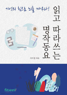 읽고 따라쓰는 명작동요