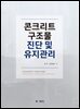 콘크리트구조물 진단 및 유지관리