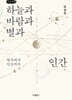 하늘과 바람과 별과 인간 (큰글자책)