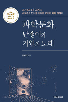 과학문화, 난쟁이와 거인의 노래