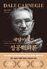 데일 카네기 성공대화론 (무삭제 최신 완역본 특별 금장 에디션)