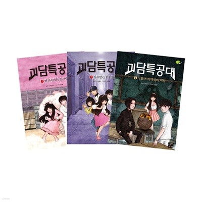 괴담특공대 1~3 세트 (전3권)