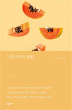 가장 사적인 평범