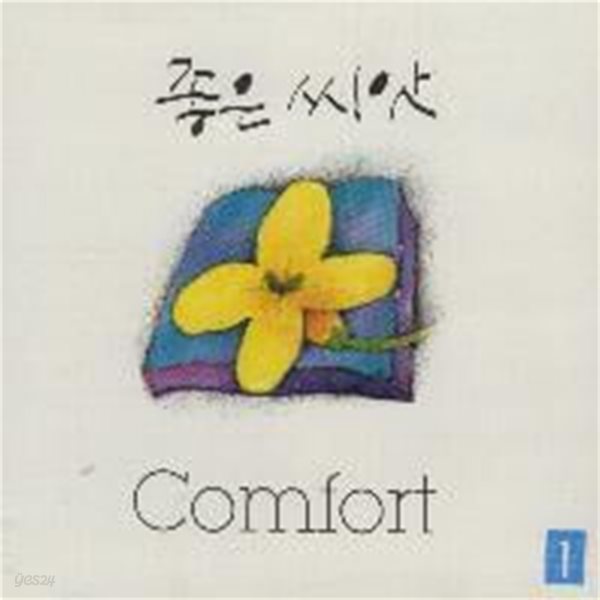 [미개봉] 좋은씨앗 / 1집 - Comfort 