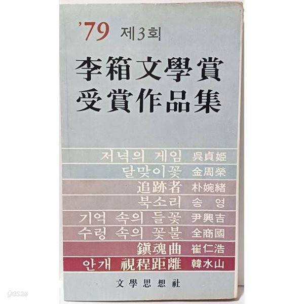 제3회 이상문학상수상작품집 -1979.10.25 초판- 오정희,김주영,박완서,송영,윤흥길,전상국,최인호,한수산-절판된 귀한책-