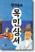 정약용과 목민심서