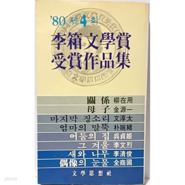 제4회 이상문학상수상작품집 -1980.10.30 초판-문학사상사-유재용,김원일,문순태,박완서,오정희,이문열,이청준,전상국-절판된 귀한책-