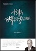 너희는 성숙을 점검하라