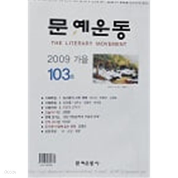 문예운동 2009 가을 103호