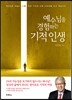 예수님을 경험하는 기적 인생