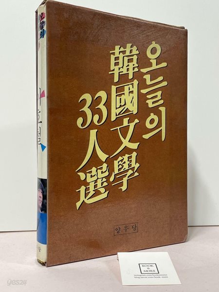 오늘의 한국문학 33인선 1, 이호철 / 양우당 / 상태 : 상 (설명과 사진 참고)