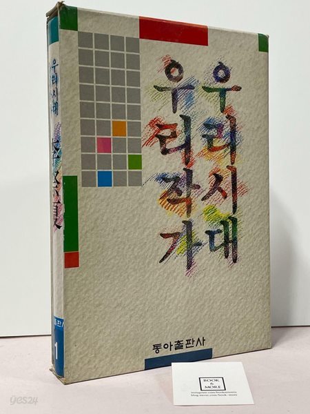 우리시대 우리작가 1 이제하 / 동아출판사 / 상태 : 중 (설명과 사진 참고)