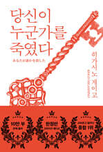 당신이 누군가를 죽였다