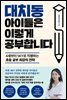 대치동 아이들은 이렇게 공부합니다