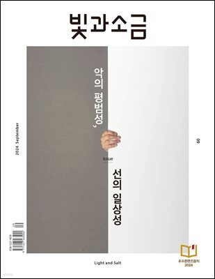 빛과 소금 (월간) : 9월 [2024]