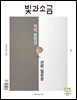 빛과 소금 (월간) : 9월 [2024]