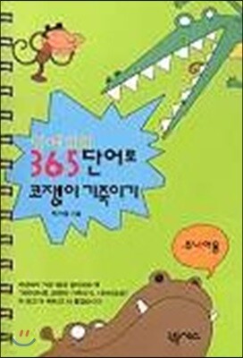 영어회화 365단어로 코쟁이 기죽이기