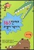 영어회화 365단어로 코쟁이 기죽이기