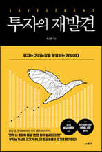 투자의 재발견
