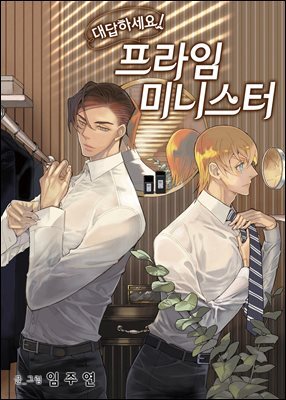 [연재] 대답하세요! 프라임 미니스터 138화