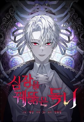 심장을 꿰뚫은 독니 46화