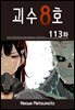 [연재] 괴수 8호 113화