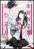 [연재] 추락 여고생과 폐인 교사 095화