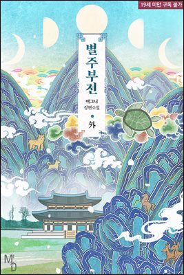 [BL] 별주부전 (외전)