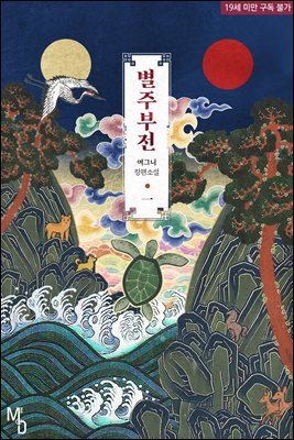 [세트] [BL] 별주부전 (총5권/완결)