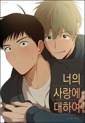 너의 사랑에 대하여 외전 (완전판)