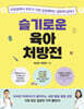 슬기로운 육아 처방전