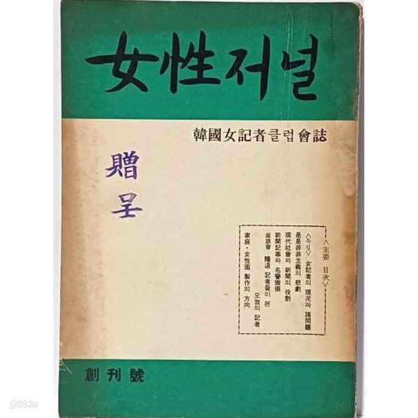 여성저널(창간호) - 1970.3.20 초판-한국여기자클럽회지-대한공론사-148/210, 130쪽- 절판된 귀한 창간호-