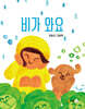 비가 와요
