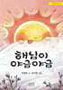 해님이 야금야금