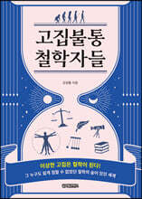 고집불통 철학자들