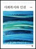 사회복지와 인권