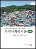 지역사회복지론(제3판)