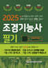 2025 조경기능사 필기 초단기 합격