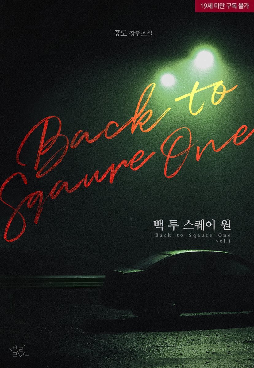 [세트] [BL] 백 투 스퀘어 원(Back To Square One) (총3권/완결)