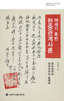 19세기 후반 한중관계사론