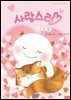 수호깨비이야기 '나의 사랑스런 샤샤'