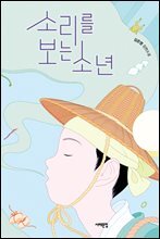 소리를 보는 소년