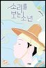 소리를 보는 소년