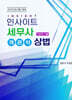 2025 인사이트 세무사 객관식 상법