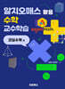알지오매스 활용 수학 교수학습 : 코딩수학편