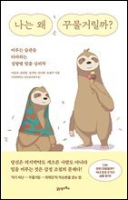 나는 왜 꾸물거릴까?