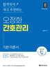2025 오정화 간호관리 기본 이론서