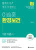 2025 이승훈 환경보건 기본 이론서
