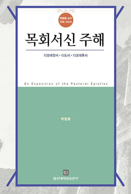 목회서신 주해