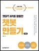 챗GPT API를 활용한 챗봇 만들기